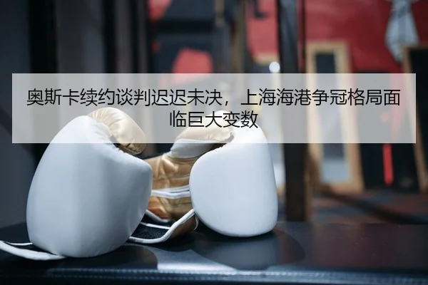 ao-si-ka-xu-yue-tan-pan-chi-chi-wei-jue-shang-hai-hai-gang-zheng-guan-ge-ju-mian-lin-ju-da-bian-shu-2-959.jpg